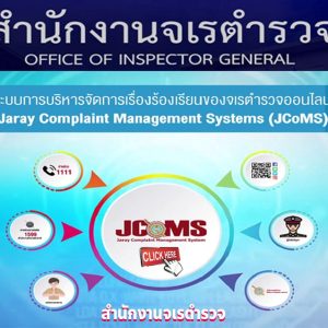 ช่องทางการแจ้งเรื่องทุจริต-จเรตำรวจ-1
