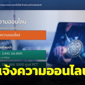 ระบบแจ้งความออนไลน์