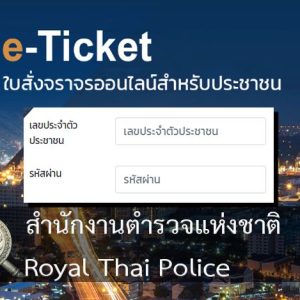 ใบสั่งจราจรออนไลน์